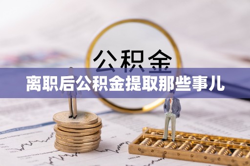 中卫离职后公积金提取那些事儿