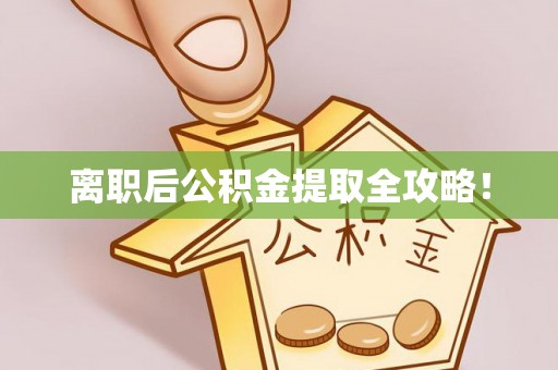 中卫离职后公积金提取全攻略！