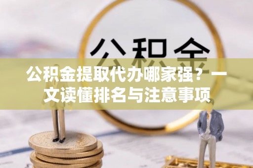 中卫公积金提取代办哪家强？一文读懂排名与注意事项