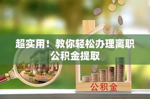 中卫超实用！教你轻松办理离职公积金提取