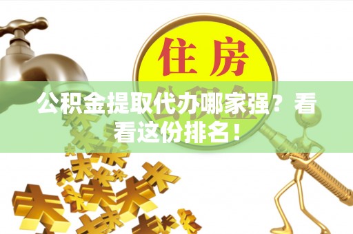 中卫公积金提取代办哪家强？看看这份排名！