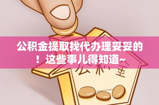 中卫公积金提取找代办理妥妥的！这些事儿得知道~