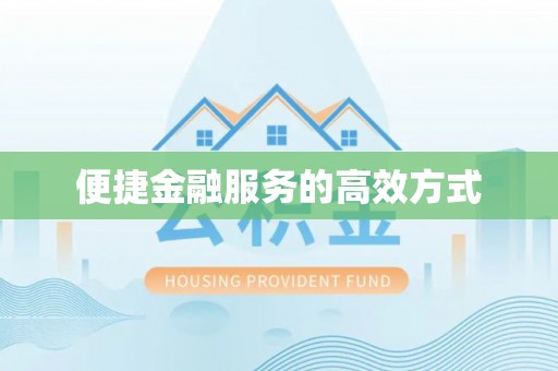 中卫便捷金融服务的高效方式