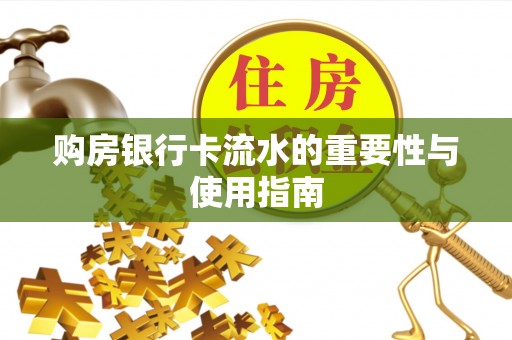 中卫购房银行卡流水的重要性与使用指南