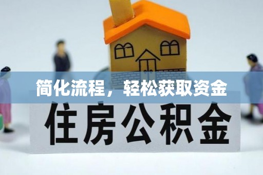 中卫简化流程，轻松获取资金