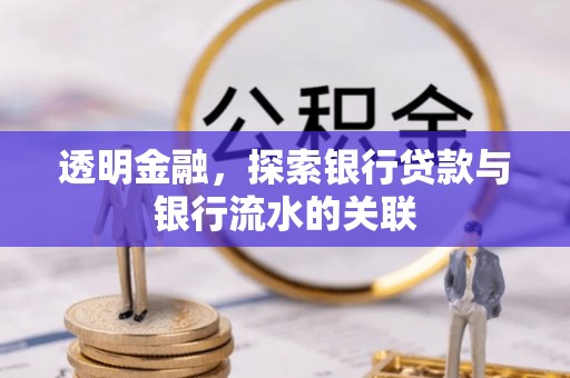 中卫透明金融，探索银行贷款与银行流水的关联