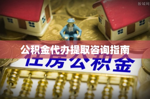 中卫公积金代办提取咨询指南