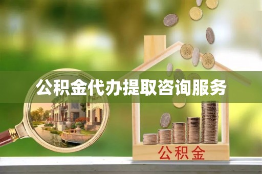 中卫公积金代办提取咨询服务