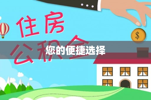 中卫您的便捷选择