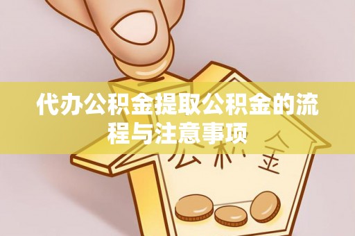 中卫代办公积金提取公积金的流程与注意事项