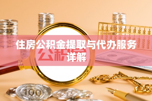 中卫住房公积金提取与代办服务详解