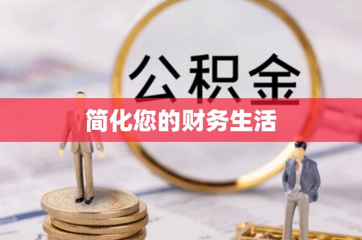 中卫简化您的财务生活