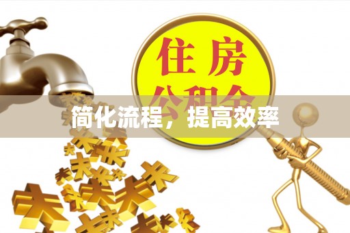 中卫简化流程，提高效率
