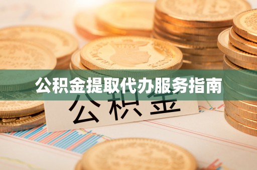 中卫公积金提取代办服务指南