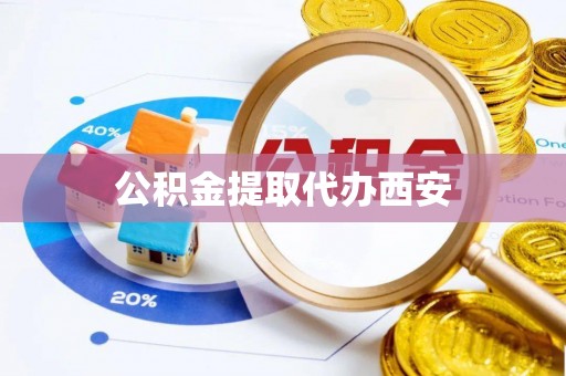 中卫公积金提取代办西安