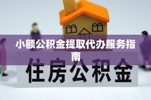 中卫小额公积金提取代办服务指南