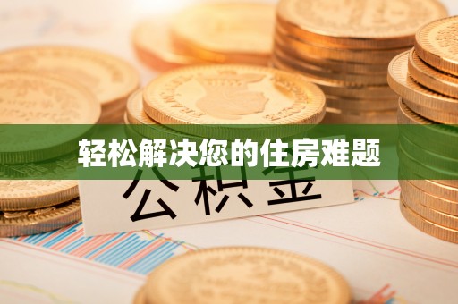 中卫轻松解决您的住房难题