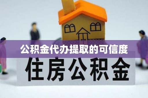 中卫公积金代办提取的可信度