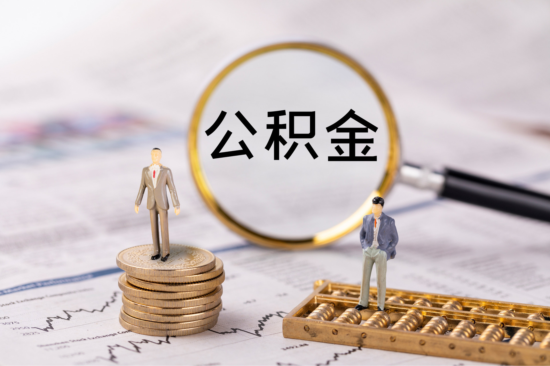 中卫公积金代办