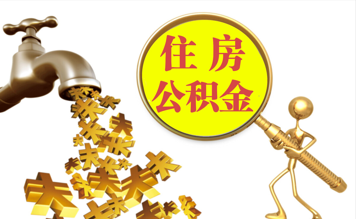 中卫个人公积金提取代办